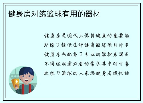 健身房对练篮球有用的器材