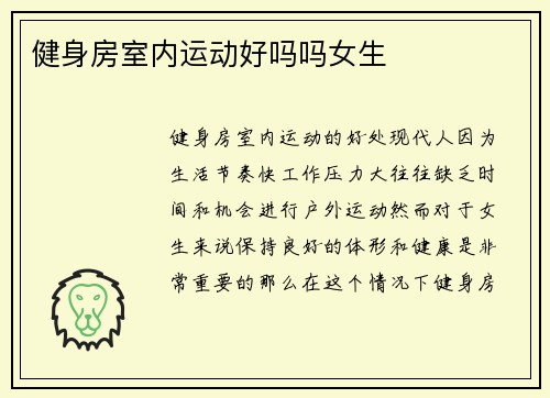 健身房室内运动好吗吗女生