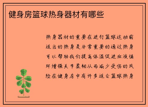 健身房篮球热身器材有哪些