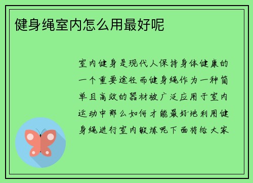 健身绳室内怎么用最好呢