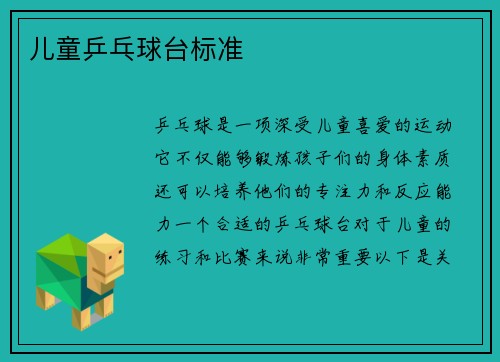 儿童乒乓球台标准