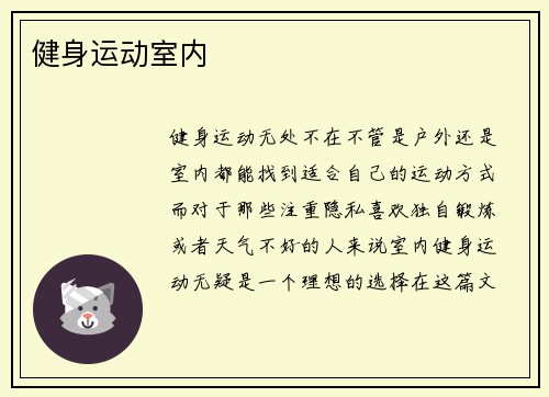 健身运动室内