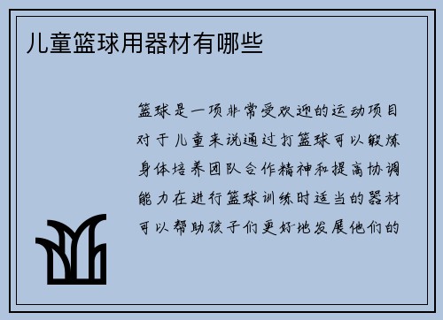 儿童篮球用器材有哪些