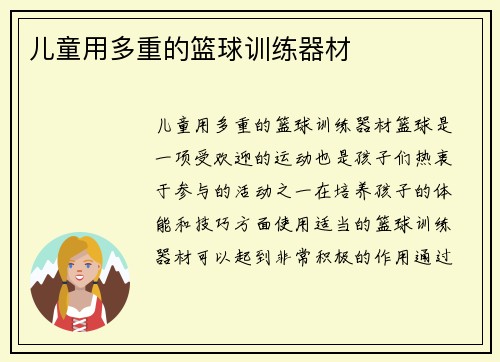 儿童用多重的篮球训练器材